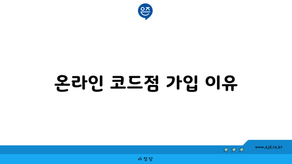 온라인 코드점 가입 이유