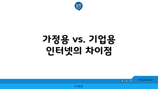 가정용 vs. 기업용 인터넷의 차이점