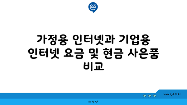 가정용 인터넷과 기업용 인터넷 요금 및 현금 사은품 비교