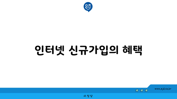 인터넷 신규가입의 혜택