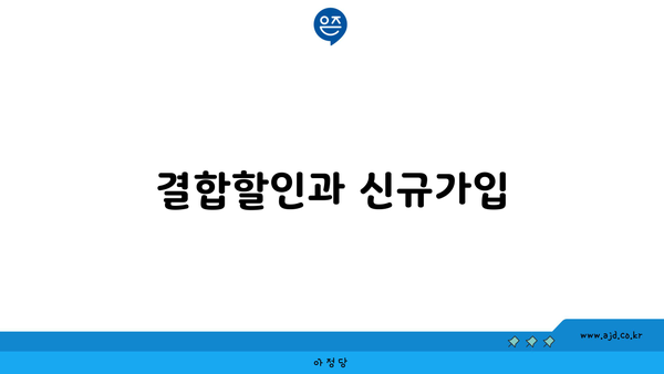 결합할인과 신규가입