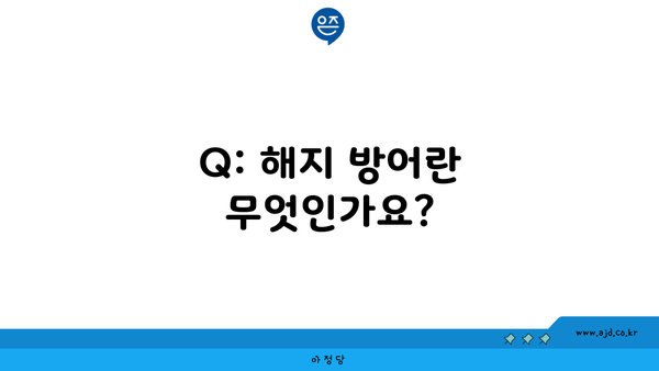 Q: 해지 방어란 무엇인가요?