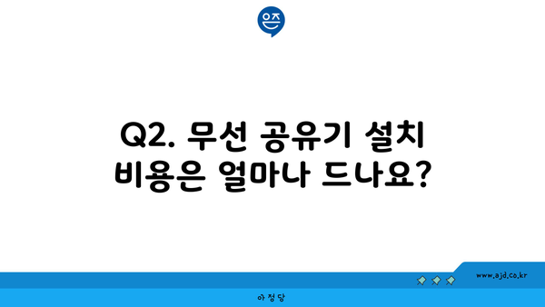 Q2. 무선 공유기 설치 비용은 얼마나 드나요?