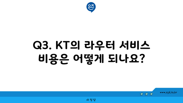 Q3. KT의 라우터 서비스 비용은 어떻게 되나요?