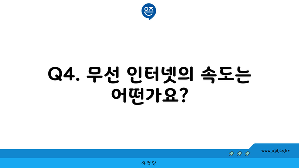 Q4. 무선 인터넷의 속도는 어떤가요?