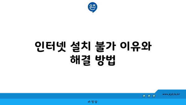 인터넷 설치 불가 이유와 해결 방법