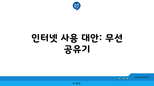 인터넷 사용 대안: 무선 공유기