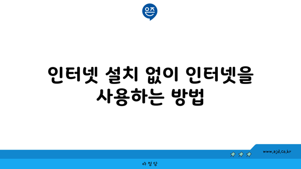 인터넷 설치 없이 인터넷을 사용하는 방법