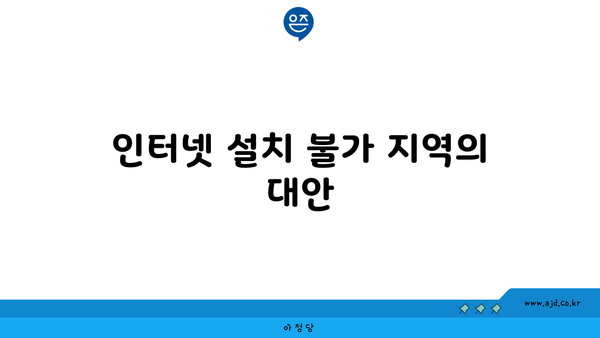 인터넷 설치 불가 지역의 대안