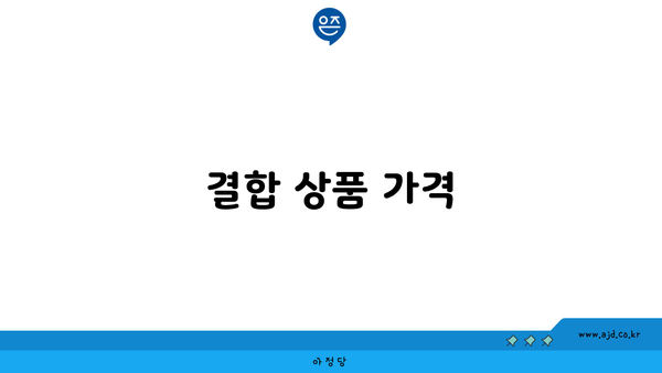 결합 상품 가격