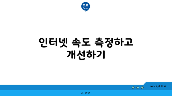 인터넷 속도 측정하고 개선하기