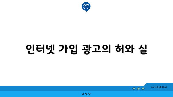 인터넷 가입 광고의 허와 실