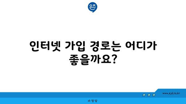 인터넷 가입 경로는 어디가 좋을까요?