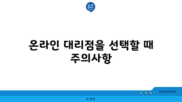 온라인 대리점을 선택할 때 주의사항