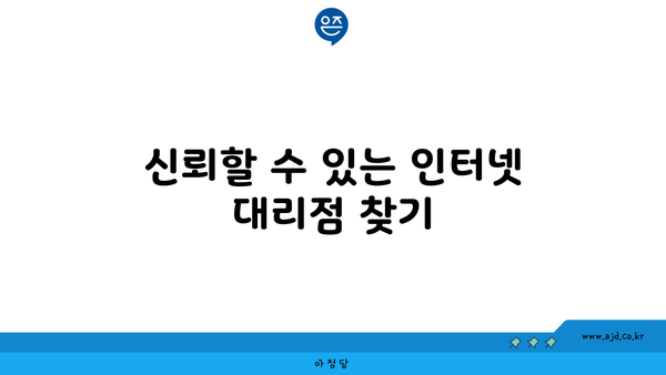 신뢰할 수 있는 인터넷 대리점 찾기