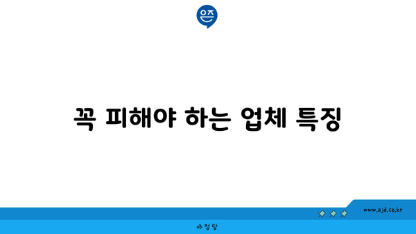 꼭 피해야 하는 업체 특징