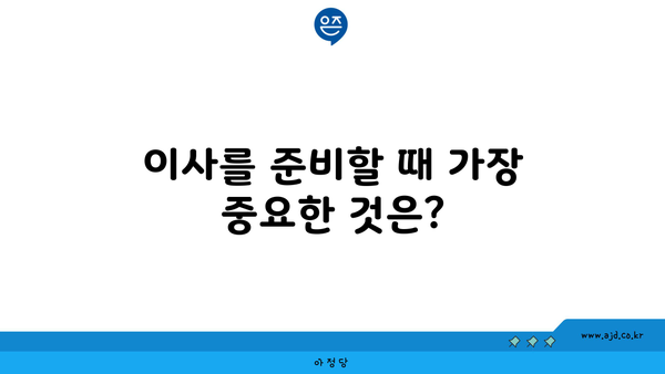 이사를 준비할 때 가장 중요한 것은?