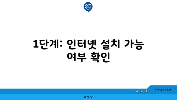 1단계: 인터넷 설치 가능 여부 확인