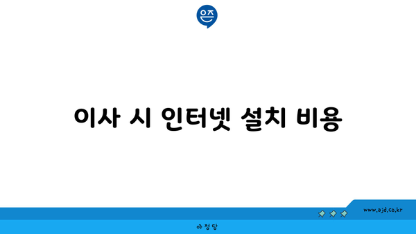 이사 시 인터넷 설치 비용