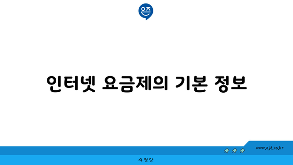 인터넷 요금제의 기본 정보