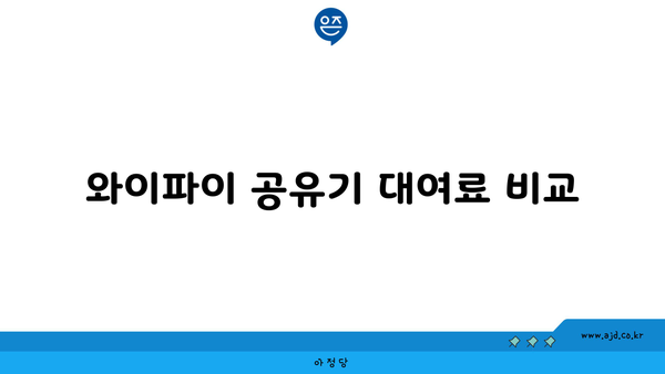 와이파이 공유기 대여료 비교