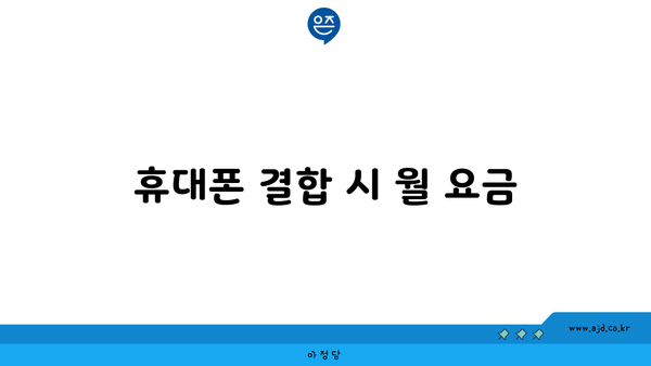 휴대폰 결합 시 월 요금