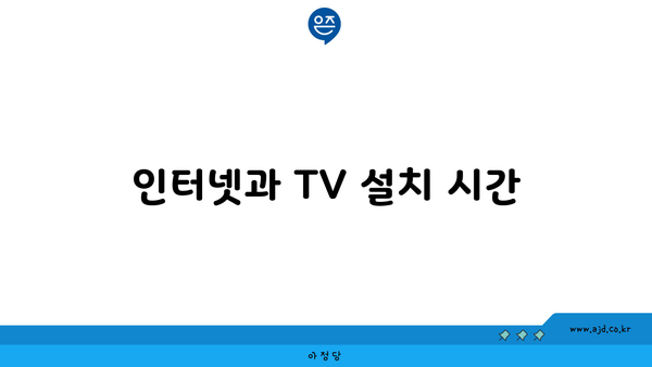 인터넷과 TV 설치 시간