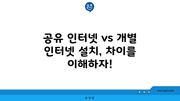 공유 인터넷 vs 개별 인터넷 설치, 차이를 이해하자!