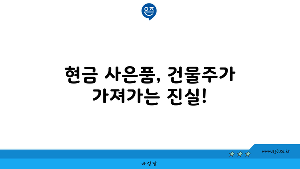 현금 사은품, 건물주가 가져가는 진실!