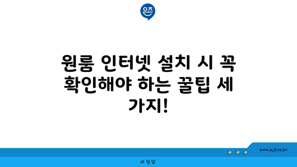 원룸 인터넷 설치 시 꼭 확인해야 하는 꿀팁 세 가지!