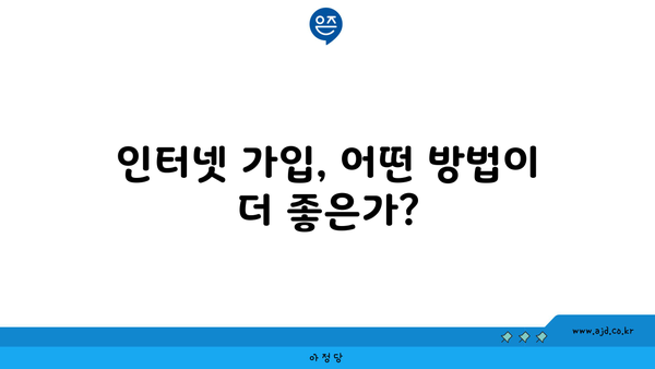 인터넷 가입, 어떤 방법이 더 좋은가?