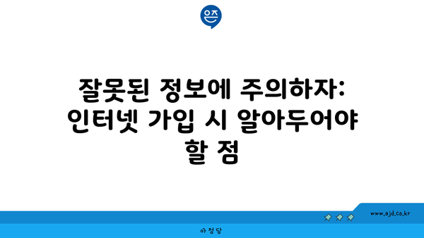 잘못된 정보에 주의하자: 인터넷 가입 시 알아두어야 할 점