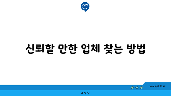 신뢰할 만한 업체 찾는 방법