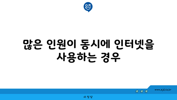 많은 인원이 동시에 인터넷을 사용하는 경우