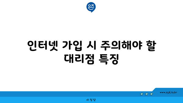 인터넷 가입 시 주의해야 할 대리점 특징