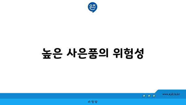 높은 사은품의 위험성