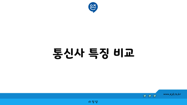 통신사 특징 비교