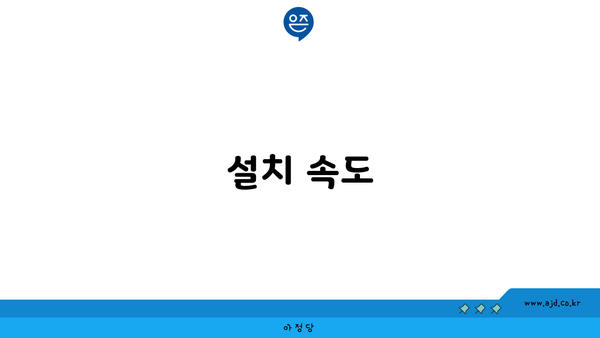 설치 속도