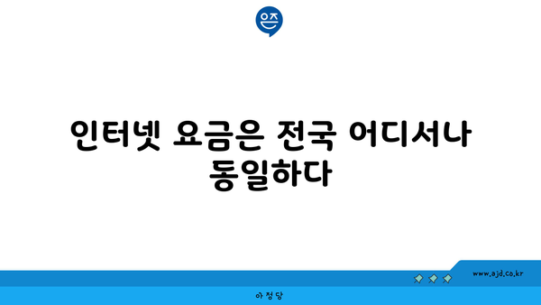 인터넷 요금은 전국 어디서나 동일하다