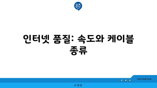 인터넷 품질: 속도와 케이블 종류