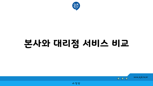 본사와 대리점 서비스 비교