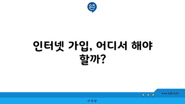 인터넷 가입, 어디서 해야 할까?