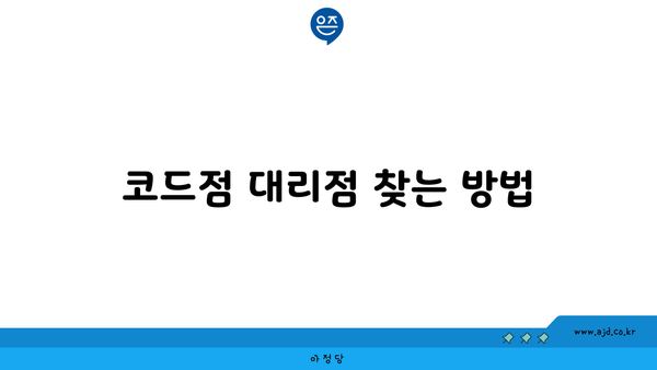 코드점 대리점 찾는 방법