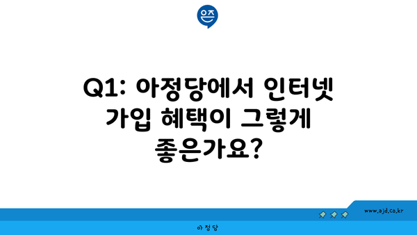 Q1: 아정당에서 인터넷 가입 혜택이 그렇게 좋은가요?