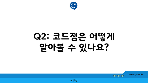 Q2: 코드점은 어떻게 알아볼 수 있나요?