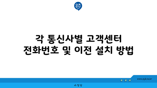 각 통신사별 고객센터 전화번호 및 이전 설치 방법