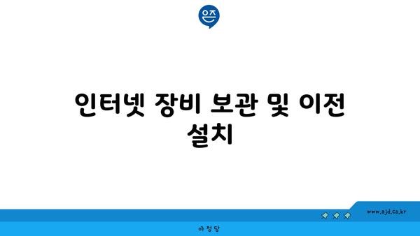 인터넷 장비 보관 및 이전 설치