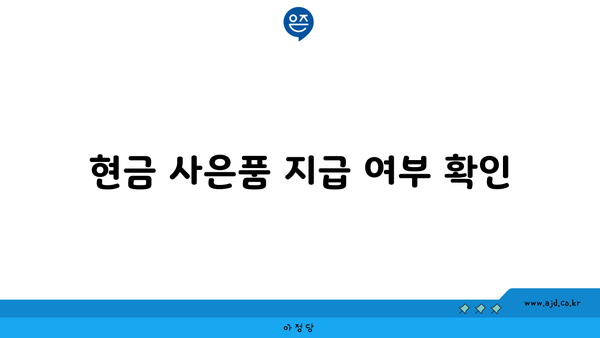 현금 사은품 지급 여부 확인