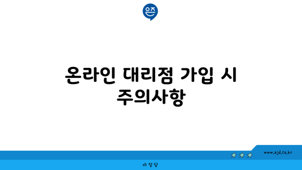 온라인 대리점 가입 시 주의사항