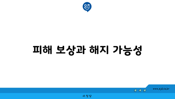 피해 보상과 해지 가능성